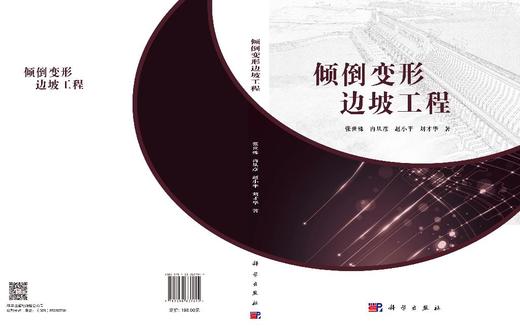 倾倒变形边坡工程 张世殊等 9787030837899 商品图3