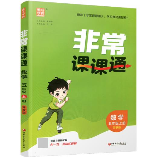 2026年秋 非常课课通数学 五年级上册5上  苏教版 小学教辅教材课本同步练习 江苏凤凰教育出版社旗舰店 正版 商品图2