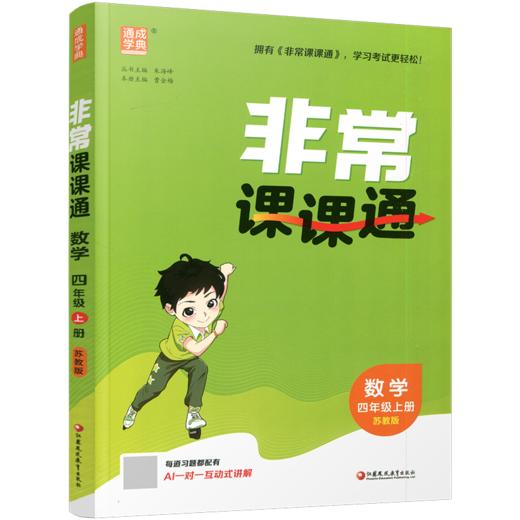 2026年秋非常课课通数学 四年级上册4上  苏教版 小学教辅教材课本同步练习 江苏凤凰教育出版社旗舰店 正版 商品图2