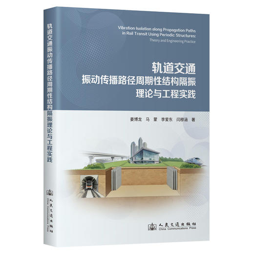 轨道交通振动传播路径周期性结构隔振理论与工程实践 商品图0