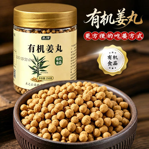 有机姜丸250g/罐 小黄姜丸即食熟姜粉粒云南罗平采泽 商品图0