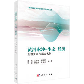 黄河水沙-生态-经济互馈关系与耦合机制 李阳等 9787030843968