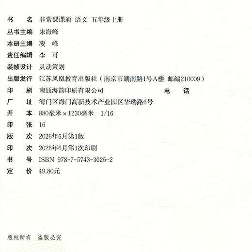 2026秋 非常课课通 语文 五年级上册 5上 人教版 小学教辅教材课本同步练习 江苏凤凰教育出版社旗舰店 商品图2