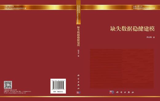 缺失数据稳健建模 田茂再 9787030845405 商品图3