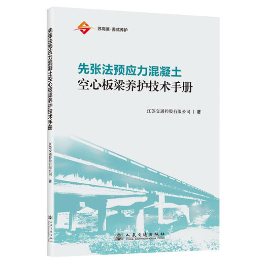 先张法预应力混凝土空心板梁养护技术手册 商品图0