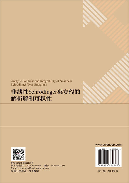 非线性Schrodinger类方程的解析解和可积性 商品图1