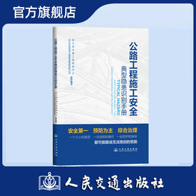 公路工程施工安全典型隐患识别手册