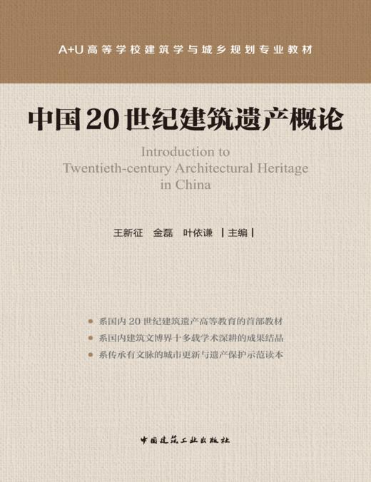 中国20世纪建筑遗产概论 商品图2