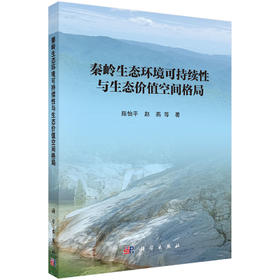 秦岭生态环境可持续性与生态价值空间格局 陈怡平 9787030847492