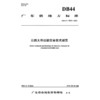 公路大件运输安全技术规范（DB44/T 2866—2026） 商品缩略图3