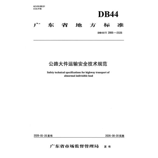公路大件运输安全技术规范（DB44/T 2866—2026） 商品图3
