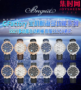 CF宝玑航海计时5527全家福
