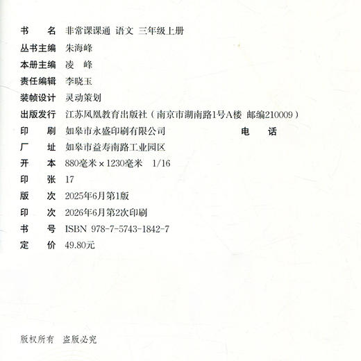 2026年秋 非常课课通 语文三年级上册 3上  人教版 小学教辅教材课本同步练习 江苏凤凰教育出版社旗舰店 正版 商品图3