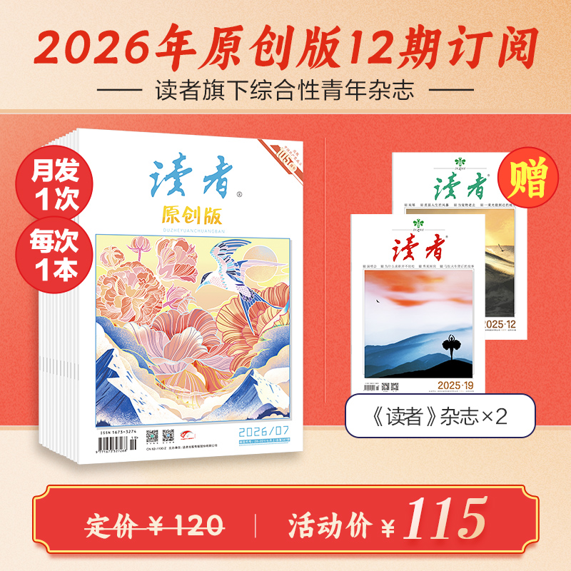 《读者》（原创版）杂志12期订阅 已更新至2026年八月刊（第8期） 写作素材 人文通识