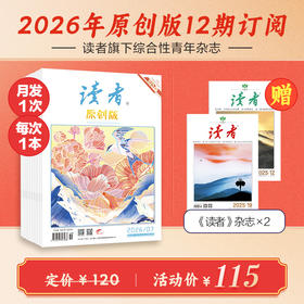 《读者》（原创版）杂志12期订阅 已更新至2026年八月刊（第8期） 写作素材 人文通识