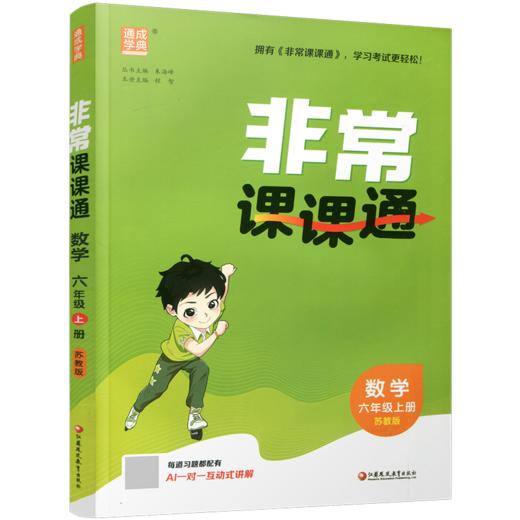 2026年秋非常课课通数学 六年级上册6上苏教版 小学教辅教材课本同步练习 江苏凤凰教育出版社旗舰店 正版 商品图2