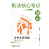 刑法核心考点速记：法考主客观题背诵小本  徐光华 编著  觉晓法考组 编  北京大学出版社 商品缩略图1