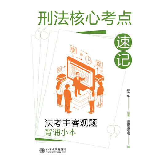 刑法核心考点速记：法考主客观题背诵小本  徐光华 编著  觉晓法考组 编  北京大学出版社 商品图1