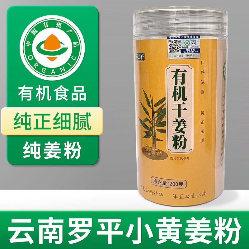 云南罗平有机小黄姜粉200g干姜粉食用冲饮生姜粉纯姜粉采泽一件包邮