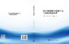 混合润湿储层润湿行为与两相渗流机理 何勇明等 9787030856418 商品缩略图3