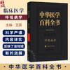 中华医学 百科全书 临床医学 呼吸病学 王辰 主编 本卷条目按学科知识体系顺序排列 9787567918160 中国协和医科大学出版社 商品缩略图0