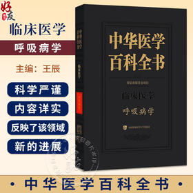中华医学 百科全书 临床医学 呼吸病学 王辰 主编 本卷条目按学科知识体系顺序排列 9787567918160 中国协和医科大学出版社