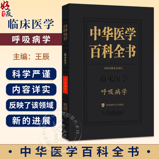 中华医学 百科全书 临床医学 呼吸病学 王辰 主编 本卷条目按学科知识体系顺序排列 9787567918160 中国协和医科大学出版社 商品图0