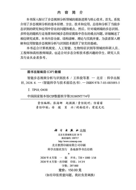 智能步态视频分析与识别技术 王科俊等 9787030850935 商品图2