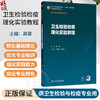 卫生检验检疫理化实验教程 高蓉 主编 十五五规划教材 全国高等学校教材 供卫生检验与检疫专业用 9787117397711人民卫生出版社 商品缩略图0