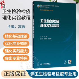 卫生检验检疫理化实验教程 高蓉 主编 十五五规划教材 全国高等学校教材 供卫生检验与检疫专业用 9787117397711人民卫生出版社