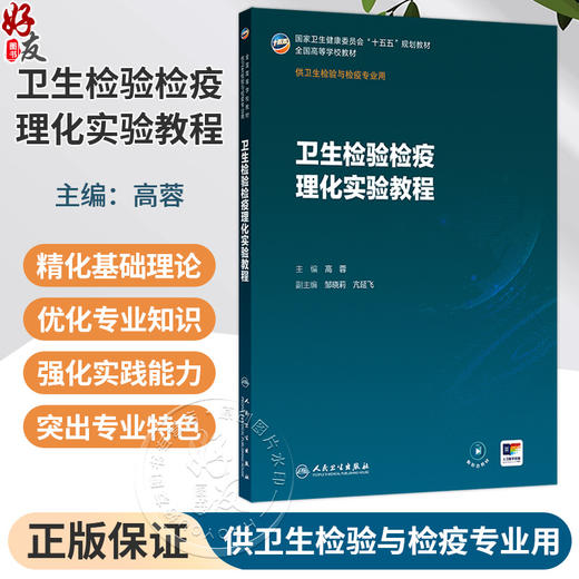 卫生检验检疫理化实验教程 高蓉 主编 十五五规划教材 全国高等学校教材 供卫生检验与检疫专业用 9787117397711人民卫生出版社 商品图0