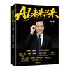 AI未来已来 CEO组织个人的时代红利 李开复老师新作AI转型个人提升AI基因 商品缩略图4