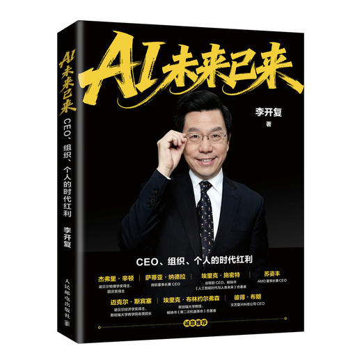 AI未来已来 CEO组织个人的时代红利 李开复老师新作AI转型个人提升AI基因 商品图4