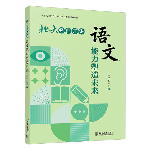 北大名师开讲：语文能力塑造未来 未来人才培养计划·学科素养提升系列 汪锋 李国华 北京大学出版社 商品图3