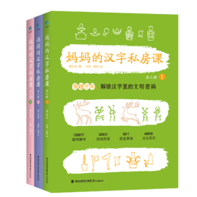 妈妈的汉字私房课：全三册