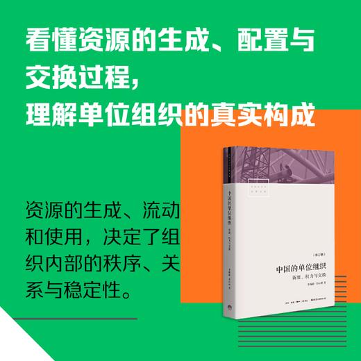 中国的单位组织：资源、权力与交换 商品图1