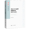 基层卫生治理机制研究：健康中国视角 / 段晖 商品缩略图0