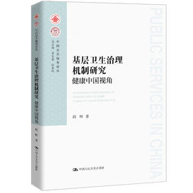 基层卫生治理机制研究：健康中国视角 / 段晖