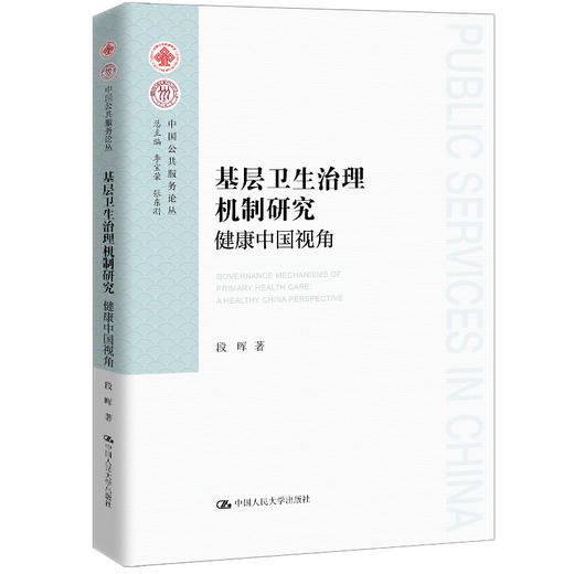 基层卫生治理机制研究：健康中国视角 / 段晖 商品图0
