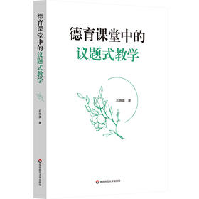 德育课堂中的议题式教学 石雨晨 道德教育 以真实情境为依托