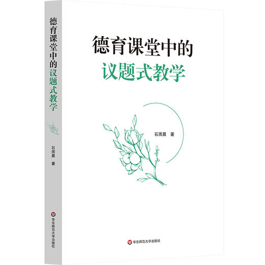 德育课堂中的议题式教学 石雨晨 道德教育 以真实情境为依托 商品图0
