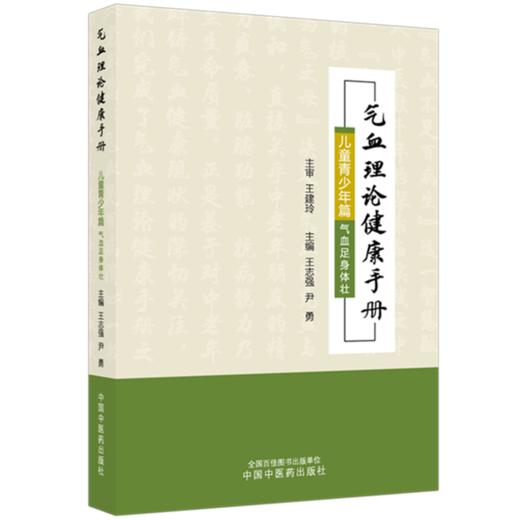 气血理论健康手册.儿童青少年篇:气血足身体壮 王志强 尹勇 主编 中国中医药出版社 商品图4