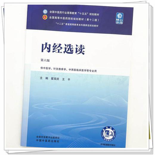 内经选读 第6六版 翟双庆 王平 全国中医药行业高等教育十五五规划教材第十二版 供中医学、针灸推拿学等专业用 中国中医药出版社 商品图4