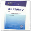 神经定位诊断学 第4四版 王东岩 徐向青 主编 十五五规划教材 全国高等中医药院校规划教材第十二版9787524704515中国中医药出版社 商品缩略图4