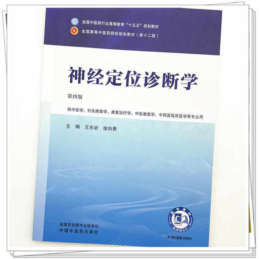 神经定位诊断学 第4四版 王东岩 徐向青 主编 十五五规划教材 全国高等中医药院校规划教材第十二版9787524704515中国中医药出版社 商品图4