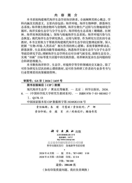 现代海洋生态学 黄良民等 9787030850027 商品图2