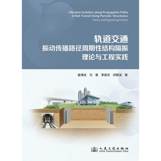 轨道交通振动传播路径周期性结构隔振理论与工程实践 商品图3