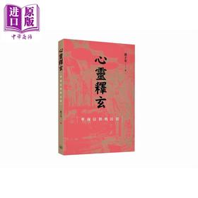 【中商原版】心灵释玄 华南信仰与民俗 港台原版 游子安 香港三联书店
