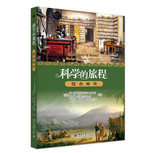 科学的旅程（便携版）3：综合时代  （美）雷·斯潘根贝格 戴安娜·莫泽（D.K. Moser） 著  郭奕玲 陈蓉霞 沈慧君 译 商品图3