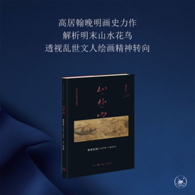 山外山： 晚明绘画（1570—1644）高居翰 著 三联书店